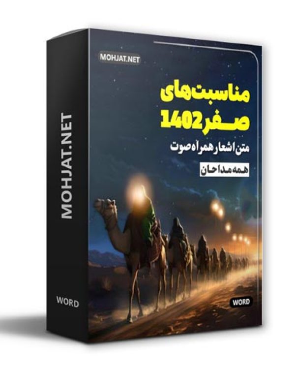 دانلود ماه صفر 1402 تمام مداحان + متن اشعار