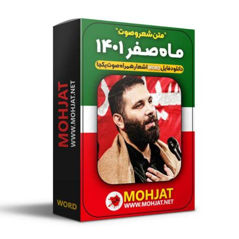 خرید اینترنتی کتاب مداحی صفر ۱۴۰۱ محمدحسین حدادیان [WORD]