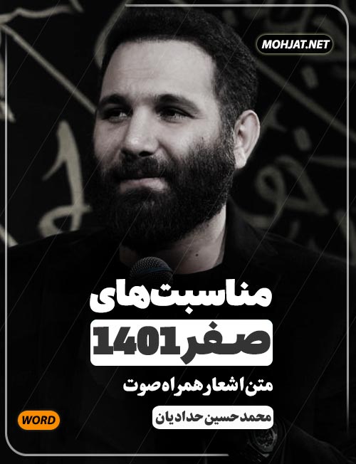 محمد حسین حدادیان ماه صفر 1401 | متن اشعار | صوت یکجا