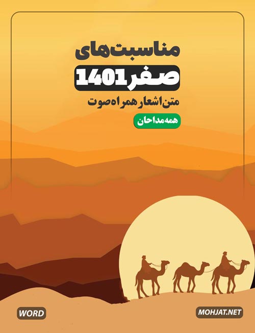 صفر 1401 تمام مداحان متن شعر و صوت یکجا