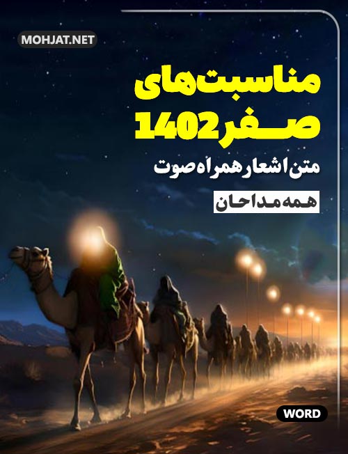 صفر 1402 تمام مداحان متن شعر و صوت یکجا