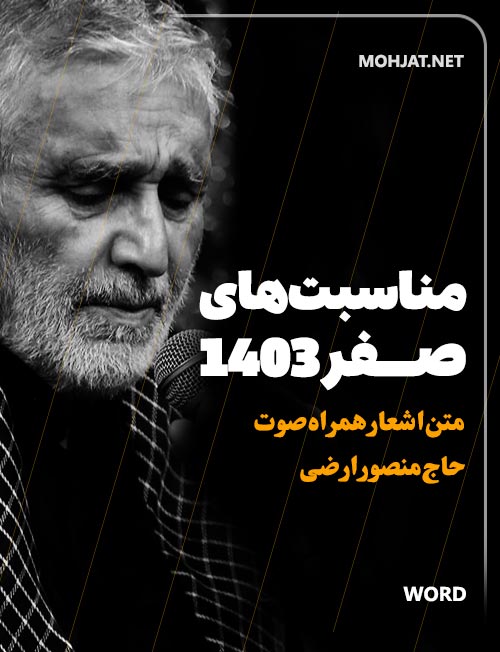 صفر 1403 حاج منصور ارضی متن شعر و صوت یکجا