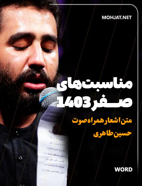 صفر 1403 حسین طاهری متن شعر و صوت یکجا