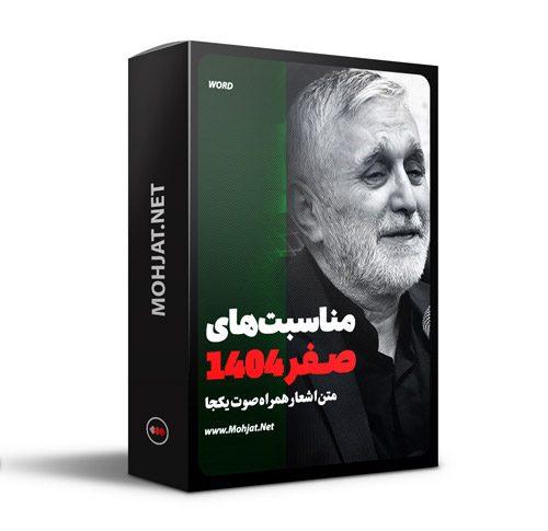 متن اشعار ماه صفر 1404 حاج منصور ارضی
