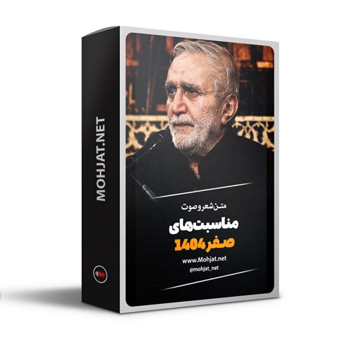 متن اشعار ماه صفر 1404 حاج منصور ارضی