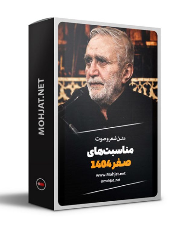 متن اشعار ماه صفر 1404 حاج منصور ارضی 10 متن اشعار ماه صفر 1404 حاج منصور ارضی