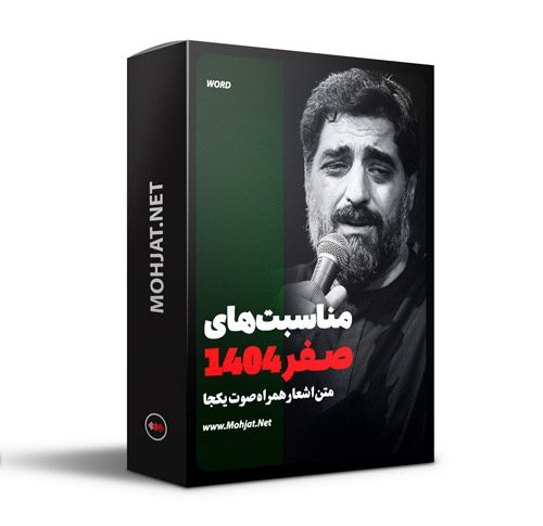 متن اشعار صفر 1404 سید مجید بنی فاطمه