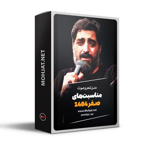 متن اشعار صفر 1404 سید مجید بنی فاطمه