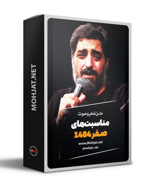 متن اشعار ماه صفر 1404 سید مجید بنی فاطمه 21 متن اشعار صفر 1404 سید مجید بنی فاطمه