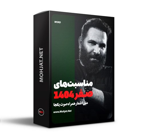 متن اشعار صفر 1404 محمدحسین حدادیان