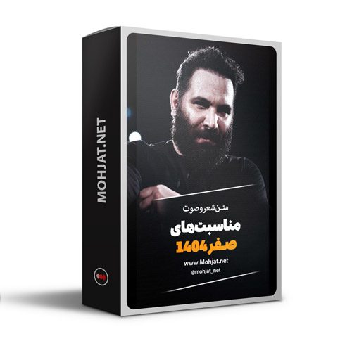 متن اشعار صفر 1404 محمدحسین حدادیان
