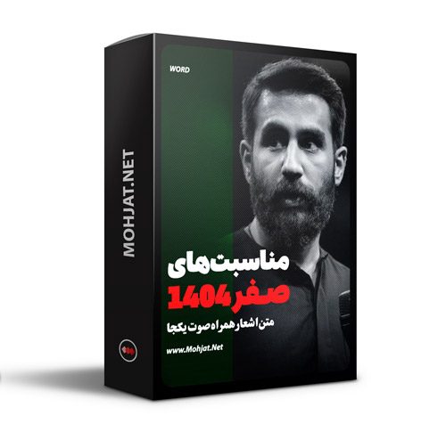 متن اشعار ماه صفر 1404 کربلایی حسین طاهری