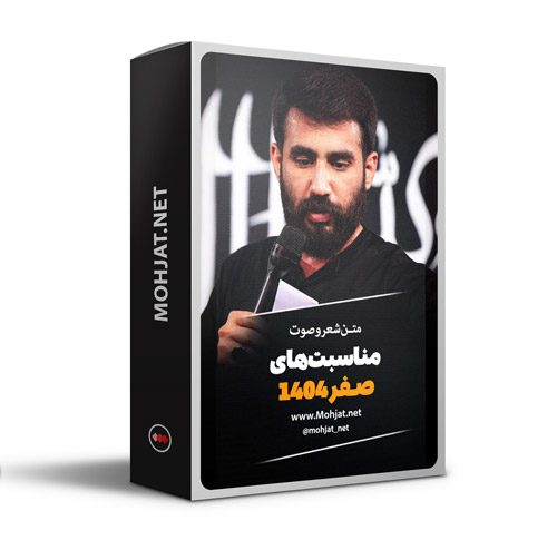 متن اشعار ماه صفر 1404 کربلایی حسین طاهری