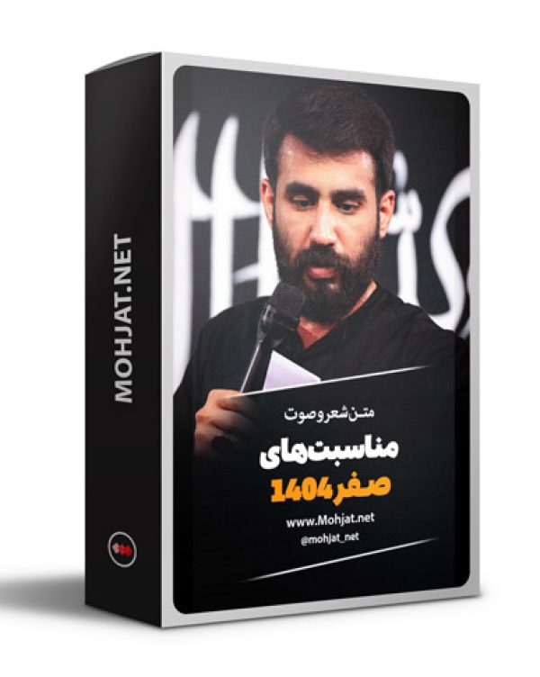 متن اشعار ماه صفر 1404 کربلایی حسین طاهری 23 متن اشعار ماه صفر 1404 کربلایی حسین طاهری