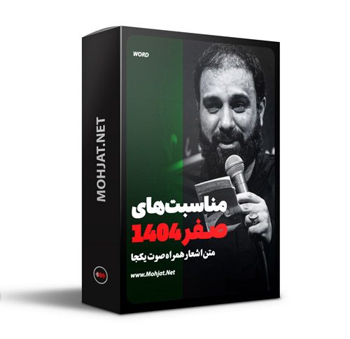 متن اشعار ماه صفر 1404 سید مهدی حسینی
