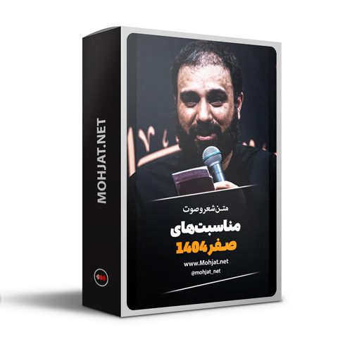 متن اشعار ماه صفر 1404 سید مهدی حسینی