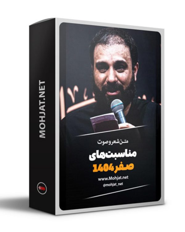 متن اشعار ماه صفر 1404 سید مهدی حسینی