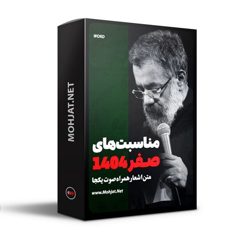 متن اشعار ماه صفر 1404 حاج محمود کریمی