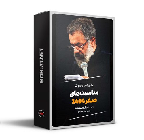 متن اشعار ماه صفر 1404 حاج محمود کریمی