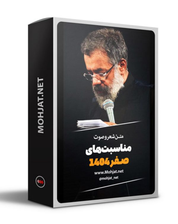 متن اشعار ماه صفر 1404 حاج محمود کریمی 21 متن اشعار ماه صفر 1404 حاج محمود کریمی