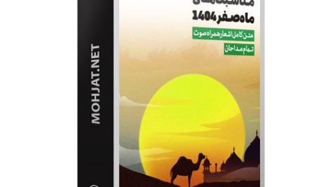 متن اشعار ماه صفر 1404 تمام مداحان (22 مداح) 17 متن اشعار ماه صفر 1404 تمام مداحان (22 مداح)