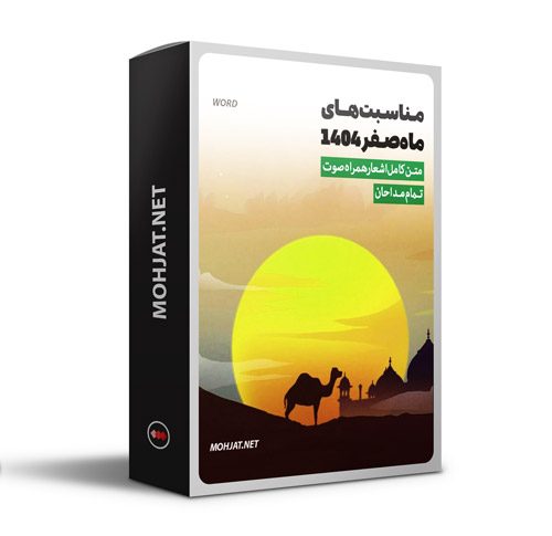 متن اشعار ماه صفر 1404 تمام مداحان (22 مداح)
