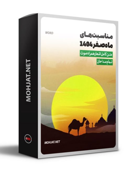 متن اشعار ماه صفر 1404 تمام مداحان (22 مداح) 20 متن اشعار ماه صفر 1404 تمام مداحان (22 مداح)