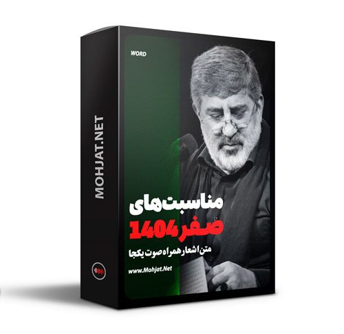 متن اشعار ماه صفر 1404 حاج محمدرضا طاهری