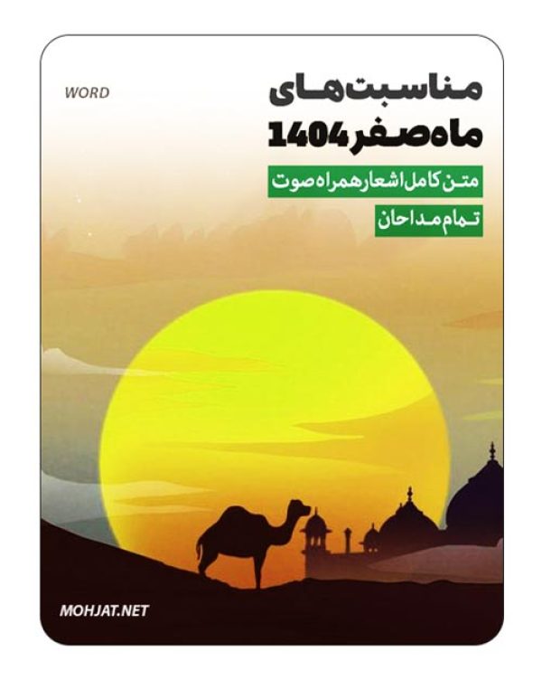 متن اشعار ماه صفر 1404 تمام مداحان (22 مداح) 16 متن اشعار ماه صفر 1404 تمام مداحان (22 مداح)