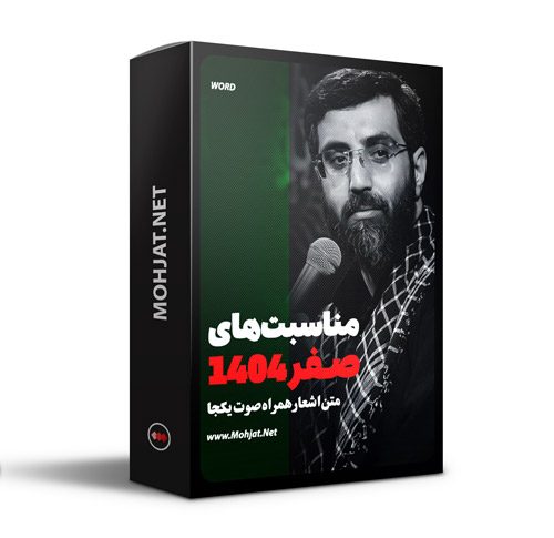 متن اشعار ماه صفر 1404 سیدرضا نریمانی