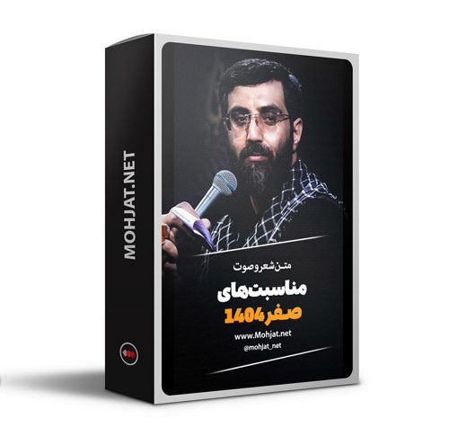 متن اشعار ماه صفر 1404 سیدرضا نریمانی