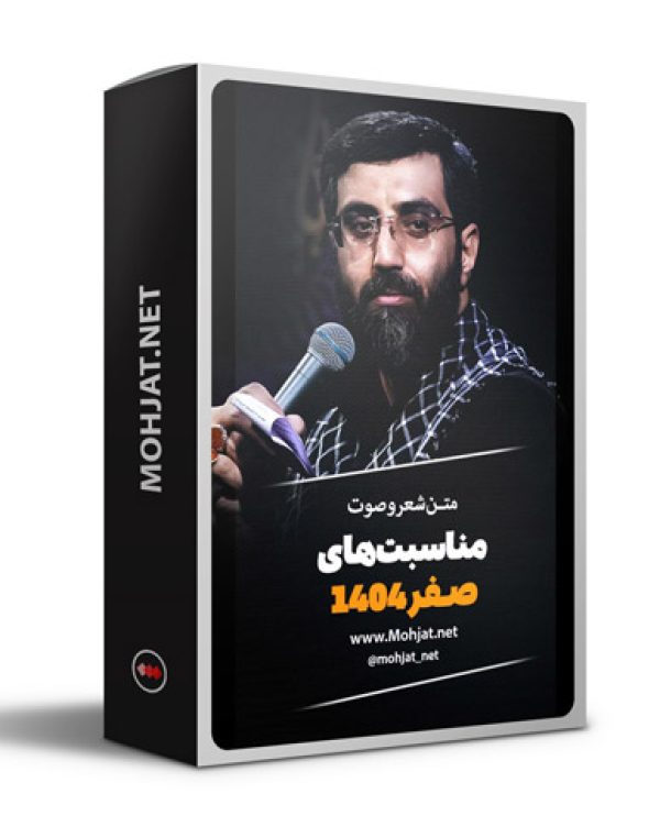 متن اشعار ماه صفر 1404 سیدرضا نریمانی 19 متن اشعار ماه صفر 1404 سیدرضا نریمانی