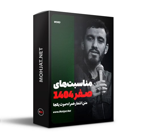 متن اشعار صفر 1404 حاج مهدی رسولی