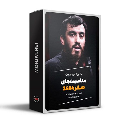 متن اشعار صفر 1404 حاج مهدی رسولی