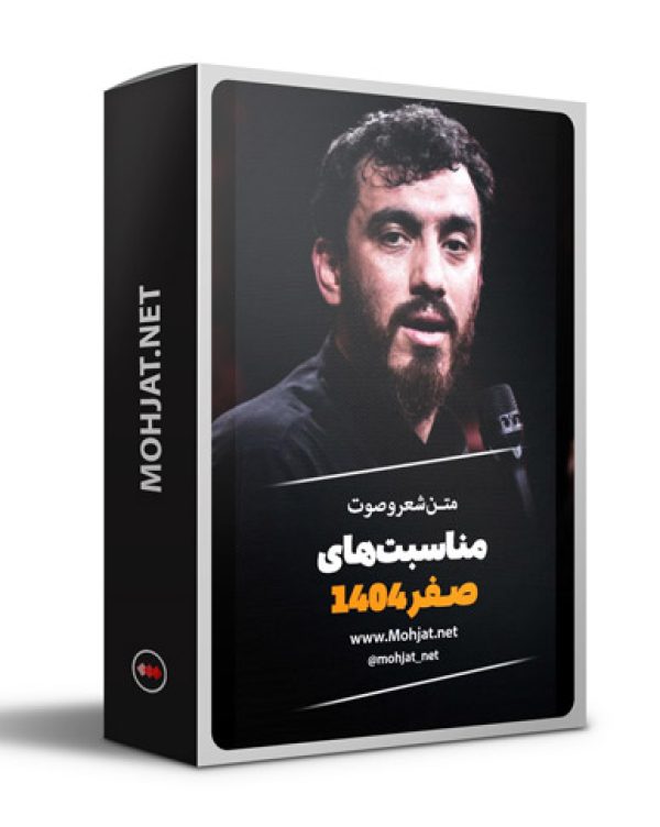 متن اشعار صفر 1404 حاج مهدی رسولی