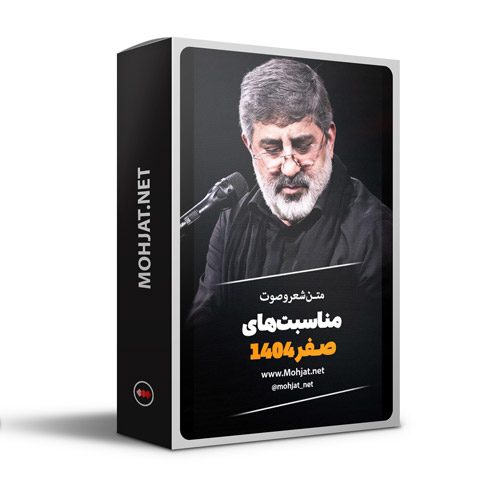 متن اشعار ماه صفر 1404 حاج محمدرضا طاهری