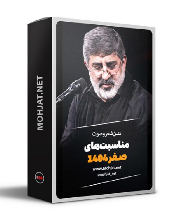 متن اشعار ماه صفر 1404 حاج محمدرضا طاهری 22 متن اشعار ماه صفر 1404 حاج محمدرضا طاهری