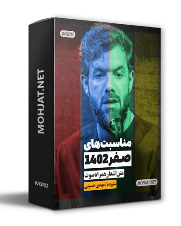 دانلود ماه صفر 1402 حسین ستوده و مهدی حسینی + متن اشعار