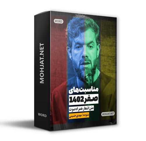 دانلود ماه صفر 1402 حسین ستوده و مهدی حسینی + متن اشعار