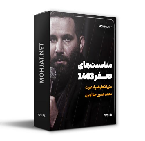 دانلود ماه صفر 1403 محمد حسین حدادیان + متن اشعار