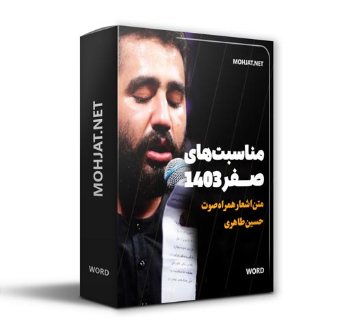 دانلود ماه صفر 1403 کربلایی حسین طاهری + متن اشعار