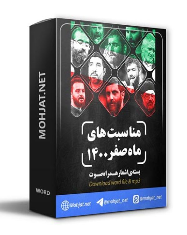 دانلود ماه صفر 1400 تمام مداحان + متن اشعار