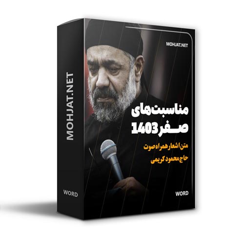 دانلود ماه صفر 1403 حاج محمود کریمی + متن اشعار