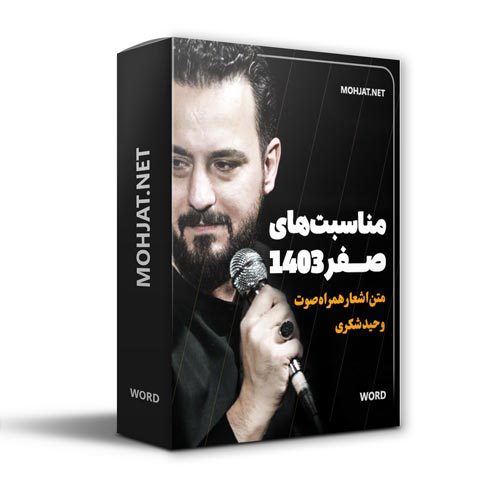 دانلود ماه صفر 1403 کربلایی وحید شکری + متن اشعار