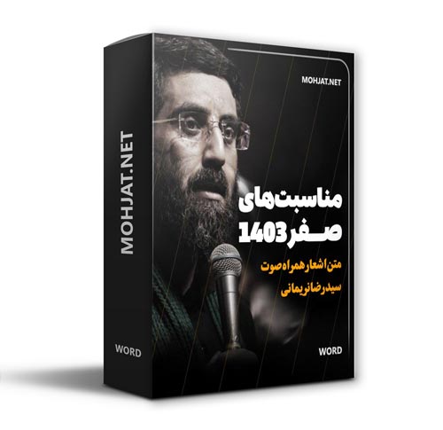 دانلود ماه صفر 1403 سید رضا نریمانی + متن اشعار