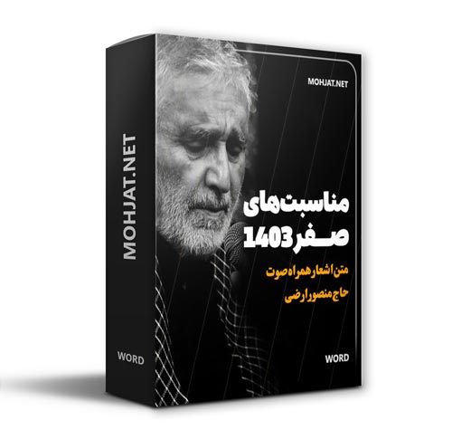 دانلود ماه صفر 1403 حاج منصور ارضی + متن اشعار