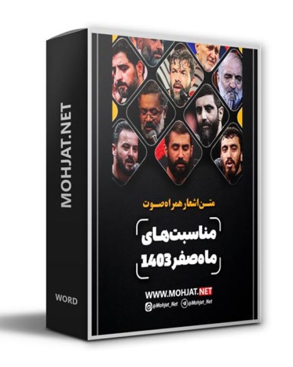متن اشعار ماه صفر 1403 تمام مداحان (13 مداح) 33 دانلود ماه صفر 1403 تمام مداحان + متن اشعار
