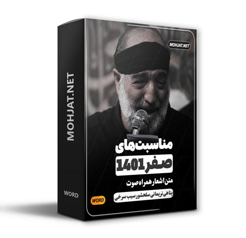 دانلود ماه صفر 1401 سلحشور سیب سرخی و پناهی + متن اشعار