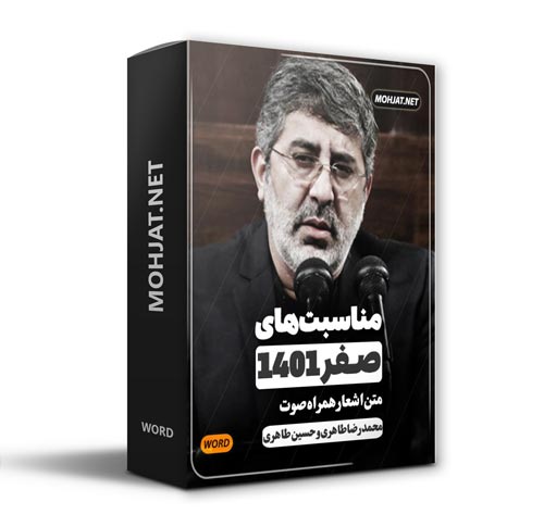 دانلود ماه صفر 1401 محمدرضا و حسین طاهری + متن اشعار