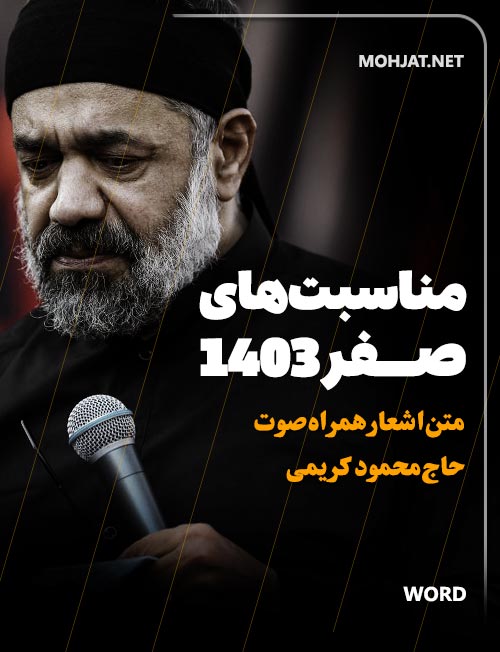 محمود کریمی ماه صفر 1403 ( متن و صوت یکجا )